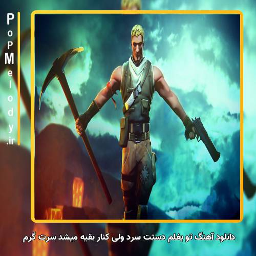دانلود آهنگ تو بغلم دستت سرد ولی کنار بقیه میشد سرت گرم